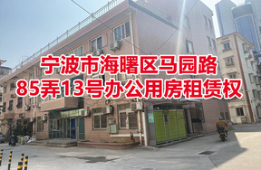 位于宁波市海曙区马园路85弄13号办公用房租赁权